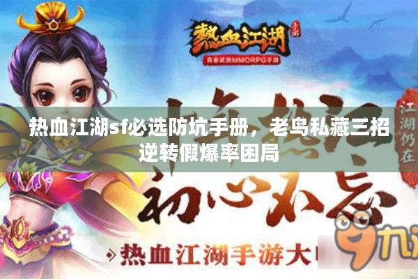 热血江湖sf必选防坑手册，老鸟私藏三招逆转假爆率困局