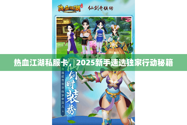 热血江湖私服卡，2025新手速选独家行动秘籍