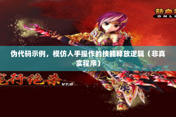 伪代码示例,模仿人手操作的技能释放逻辑(非真实程序) 伪代码示例,模仿人手操作的技能释放逻辑(非真实程序)