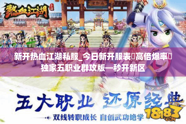 新开热血江湖私服_今日新开服表▶高倍爆率◀独家五职业群攻版—秒开新区