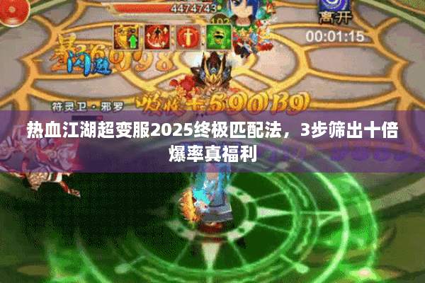 热血江湖超变服2025终极匹配法,3步筛出十倍爆率真福利 热血江湖超变服2025终极匹配法,3步筛出十倍爆率真福利