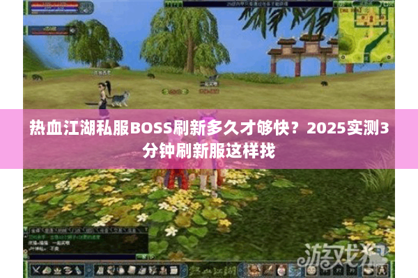 热血江湖私服BOSS刷新多久才够快？2025实测3分钟刷新服这样找