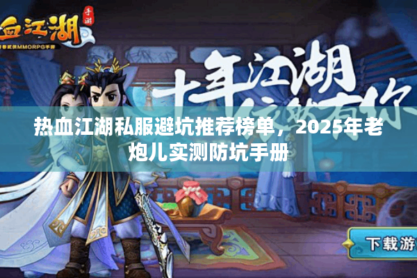热血江湖私服避坑推荐榜单，2025年老炮儿实测防坑手册