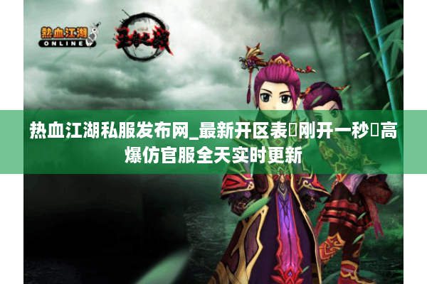 热血江湖私服发布网_最新开区表▷刚开一秒◁高爆仿官服全天实时更新