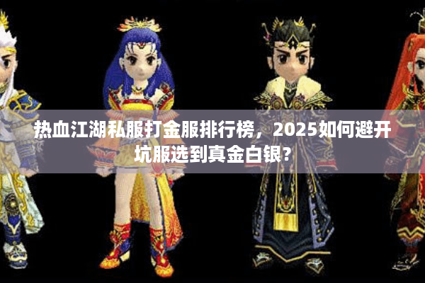 热血江湖私服打金服排行榜，2025如何避开坑服选到真金白银？