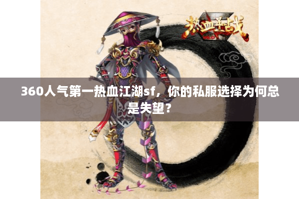360人气第一热血江湖sf，你的私服选择为何总是失望？