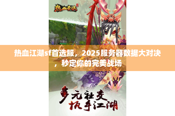 热血江湖sf首选服，2025服务器数据大对决，秒定你的完美战场