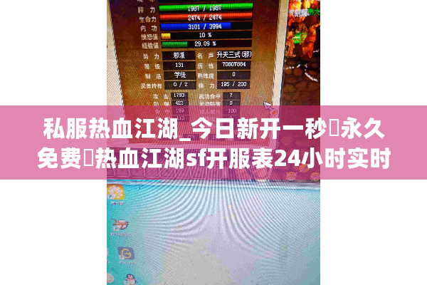 私服热血江湖_今日新开一秒▷永久免费◁热血江湖sf开服表24小时实时更新 私服热血江湖_今日新开一秒▷永久免费◁热血江湖sf开服表24小时实时更新