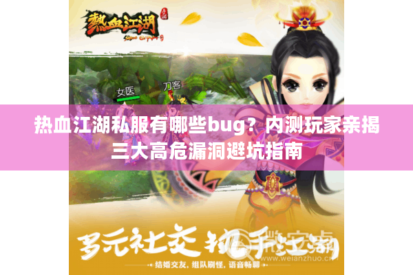 热血江湖私服有哪些bug？内测玩家亲揭三大高危漏洞避坑指南