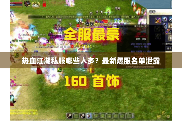 热血江湖私服哪些人多？最新爆服名单泄露