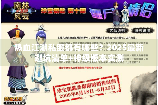 热血江湖私服都有哪些？2025最新避坑清单+神级版本实测