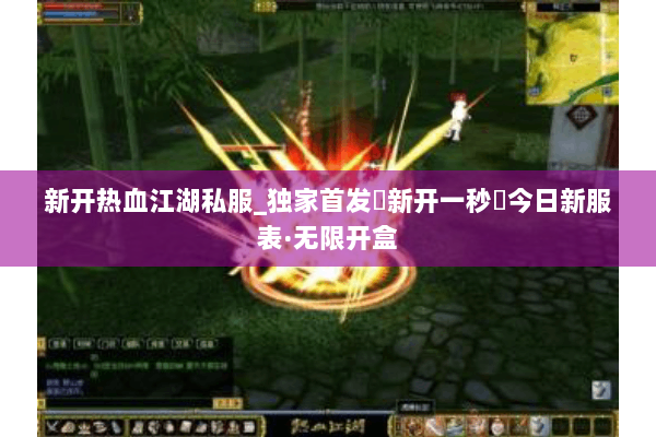 新开热血江湖私服_独家首发▷新开一秒◁今日新服表·无限开盒