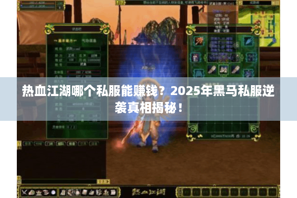 热血江湖哪个私服能赚钱？2025年黑马私服逆袭真相揭秘！