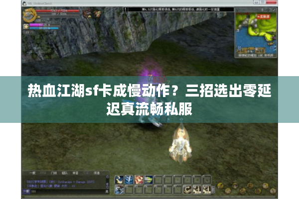 热血江湖sf卡成慢动作?三招选出零延迟真流畅私服 热血江湖sf卡成慢动作?三招选出零延迟真流畅私服