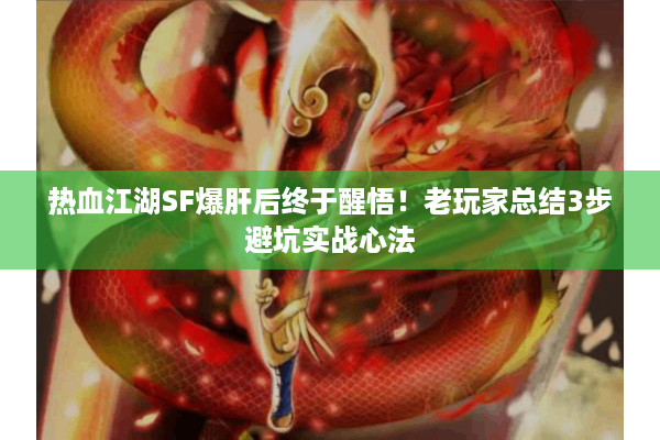 热血江湖SF爆肝后终于醒悟！老玩家总结3步避坑实战心法