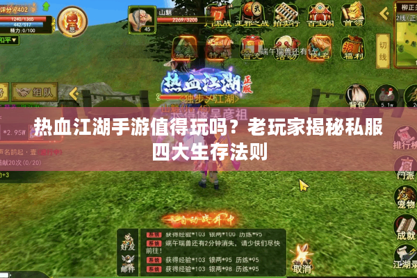 热血江湖手游值得玩吗？老玩家揭秘私服四大生存法则