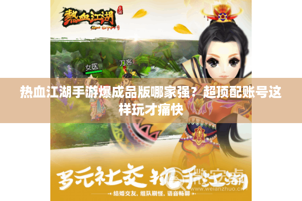 热血江湖手游爆成品版哪家强？超顶配账号这样玩才痛快
