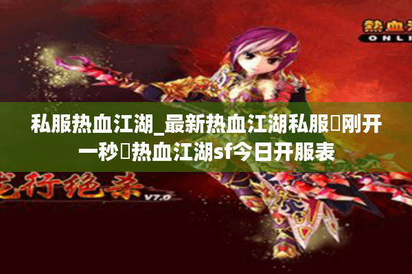 私服热血江湖_最新热血江湖私服▷刚开一秒◁热血江湖sf今日开服表 私服热血江湖_最新热血江湖私服▷刚开一秒◁热血江湖sf今日开服表