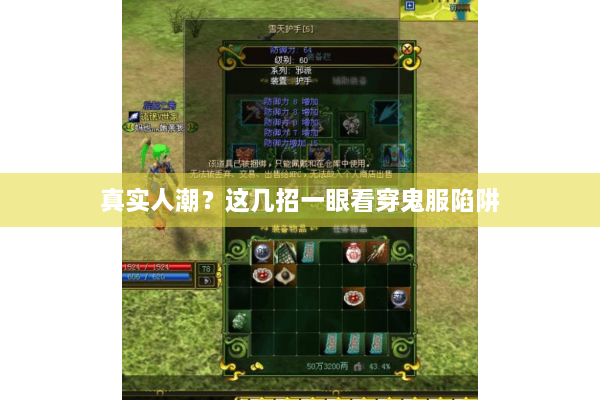 真实人潮？这几招一眼看穿鬼服陷阱