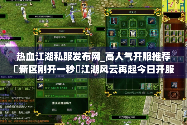 热血江湖私服发布网_高人气开服推荐▷新区刚开一秒◁江湖风云再起今日开服总览 热血江湖私服发布网_高人气开服推荐▷新区刚开一秒◁江湖风云再起今日开服总览