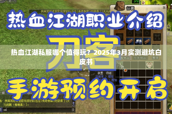 热血江湖私服哪个值得玩?2025年3月实测避坑白皮书 热血江湖私服哪个值得玩?2025年3月实测避坑白皮书
