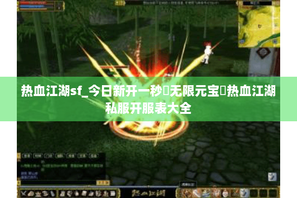 热血江湖sf_今日新开一秒▷无限元宝◁热血江湖私服开服表大全