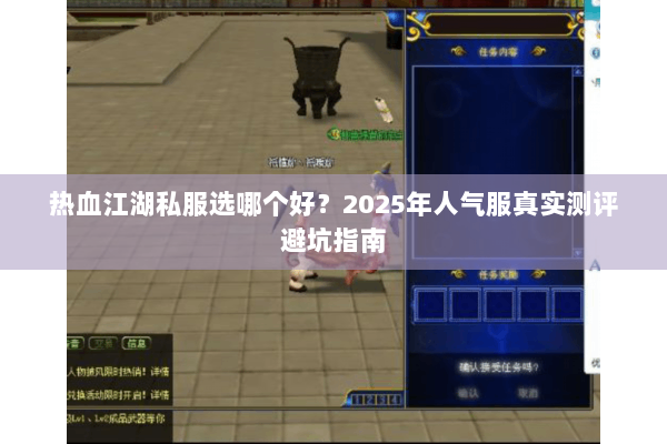 热血江湖私服选哪个好？2025年人气服真实测评避坑指南
