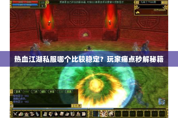 热血江湖私服哪个比较稳定?玩家痛点秒解秘籍 热血江湖私服哪个比较稳定?玩家痛点秒解秘籍