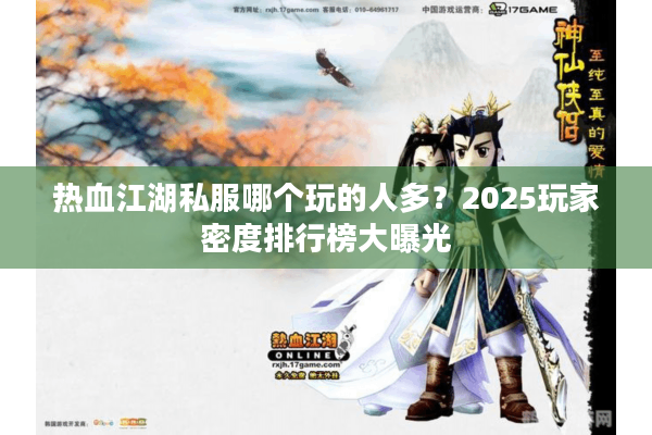热血江湖私服哪个玩的人多？2025玩家密度排行榜大曝光