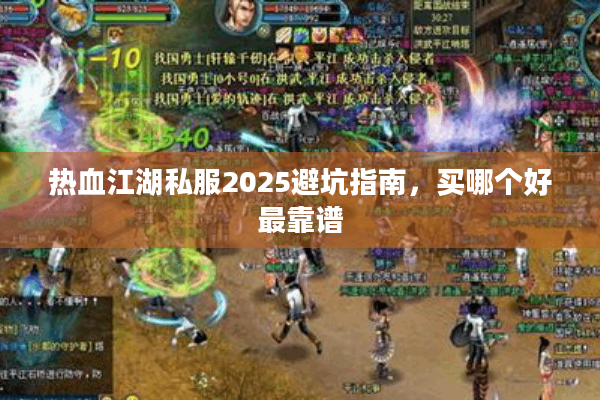 热血江湖私服2025避坑指南,买哪个好最靠谱 热血江湖私服2025避坑指南,买哪个好最靠谱