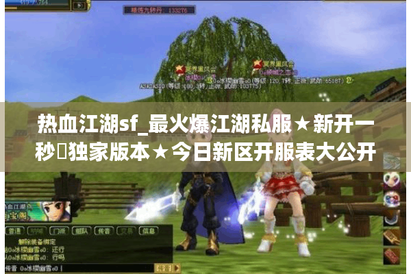 热血江湖sf_最火爆江湖私服★新开一秒◐独家版本★今日新区开服表大公开 热血江湖sf_最火爆江湖私服★新开一秒◐独家版本★今日新区开服表大公开