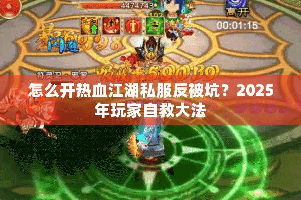 怎么开热血江湖私服反被坑?2025年玩家自救大法 怎么开热血江湖私服反被坑?2025年玩家自救大法