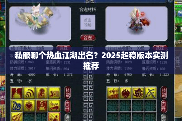 私服哪个热血江湖出名?2025超稳版本实测推荐 私服哪个热血江湖出名?2025超稳版本实测推荐