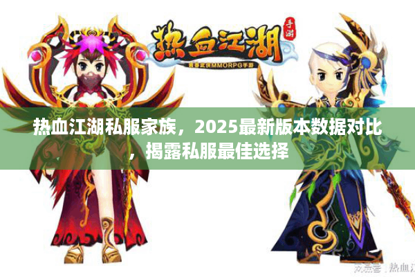 热血江湖私服家族，2025最新版本数据对比，揭露私服最佳选择