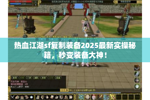 热血江湖sf复制装备2025最新实操秘籍，秒变装备大神！