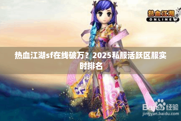 热血江湖sf在线破万？2025私服活跃区服实时排名