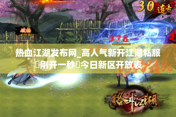 热血江湖发布网_高人气新开江湖私服▶刚开一秒◀今日新区开放表