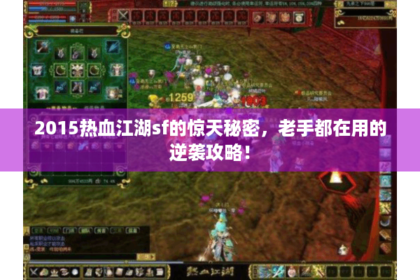 2015热血江湖sf的惊天秘密,老手都在用的逆袭攻略! 2015热血江湖sf的惊天秘密,老手都在用的逆袭攻略!