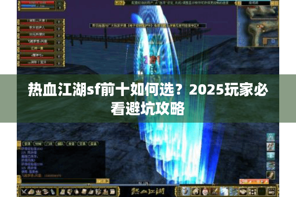 热血江湖sf前十如何选？2025玩家必看避坑攻略