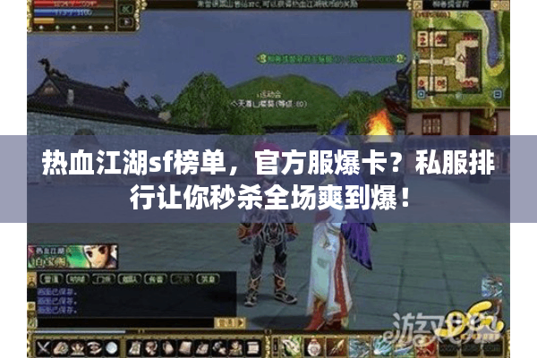 热血江湖sf榜单，官方服爆卡？私服排行让你秒杀全场爽到爆！