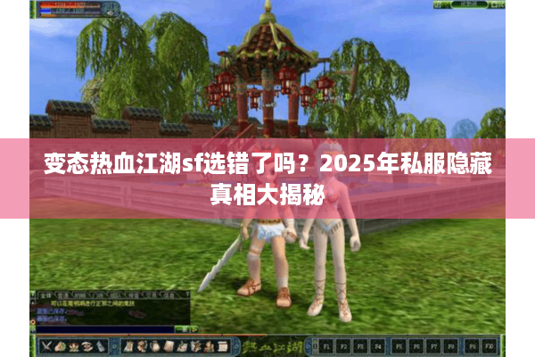 变态热血江湖sf选错了吗？2025年私服隐藏真相大揭秘