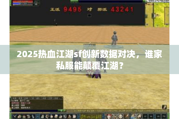 2025热血江湖sf创新数据对决，谁家私服能颠覆江湖？