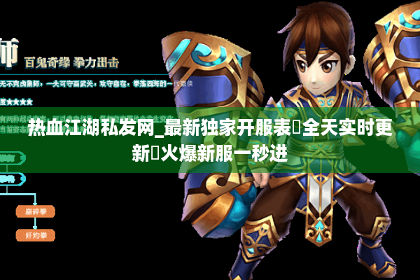 热血江湖私发网_最新独家开服表▷全天实时更新◁火爆新服一秒进
