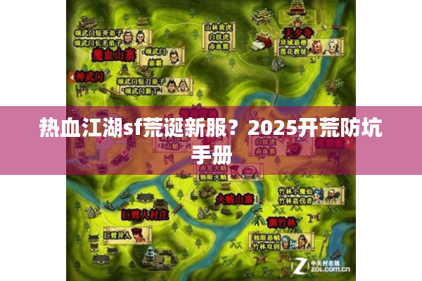 热血江湖sf荒诞新服？2025开荒防坑手册