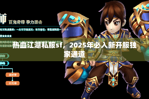 热血江湖私服sf，2025年必入新开服独家通道