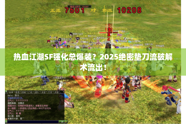 热血江湖SF强化总爆装？2025绝密垫刀流破解术流出！