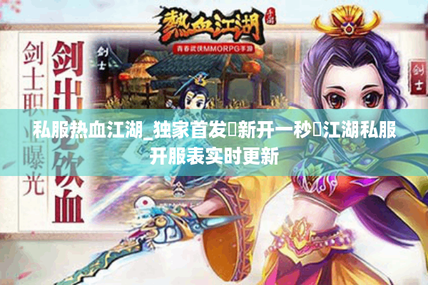 私服热血江湖_独家首发▷新开一秒◁江湖私服开服表实时更新 私服热血江湖_独家首发▷新开一秒◁江湖私服开服表实时更新