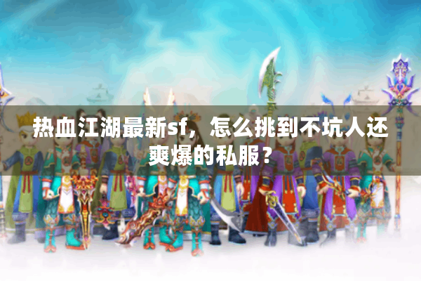 热血江湖最新sf，怎么挑到不坑人还爽爆的私服？