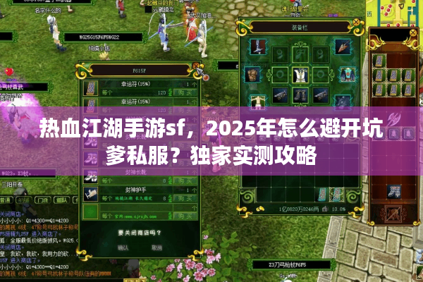 热血江湖手游sf,2025年怎么避开坑爹私服?独家实测攻略 热血江湖手游sf,2025年怎么避开坑爹私服?独家实测攻略