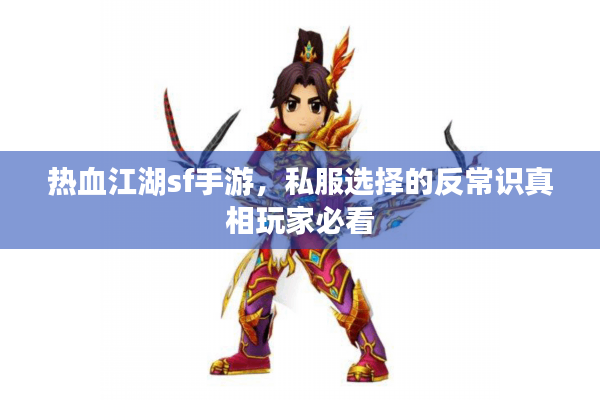 热血江湖sf手游,私服选择的反常识真相玩家必看 热血江湖sf手游,私服选择的反常识真相玩家必看